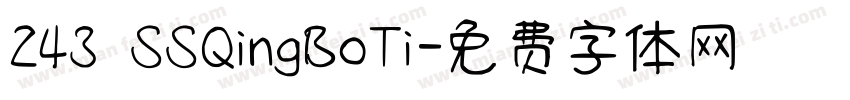 243 SSQingBoTi字体转换